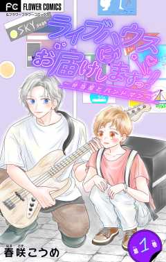 ライブハウスにお届けしますっ！～弁当屋とバンドマン～【マイクロ】 1巻