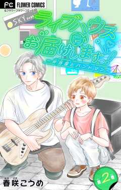 ライブハウスにお届けしますっ！～弁当屋とバンドマン～【マイクロ】 2巻
