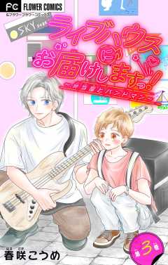 ライブハウスにお届けしますっ！～弁当屋とバンドマン～【マイクロ】 3巻