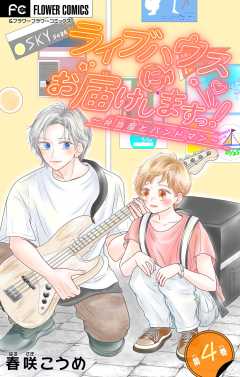 ライブハウスにお届けしますっ！～弁当屋とバンドマン～【マイクロ】 4巻