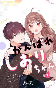 がんばれしおりちゃん【マイクロ】 7巻