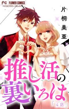 推し活の裏いろは【マイクロ】 4巻