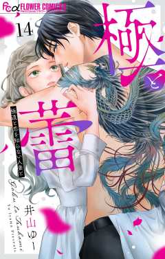 極と蕾～極道と恋を知らない人妻と～【マイクロ】 14巻