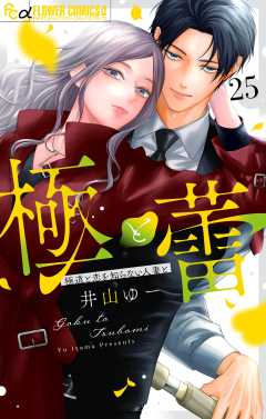 極と蕾～極道と恋を知らない人妻と～【マイクロ】 25巻