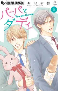 パパとダディ【マイクロ】 5巻