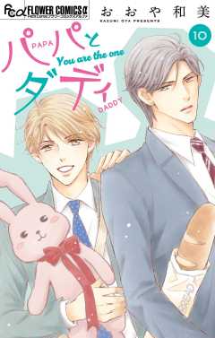 パパとダディ【マイクロ】 10巻