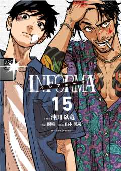 インフォーマ -INFORMA-【単話】 15巻