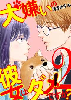 犬嫌いの彼女はダメですか? 2巻
