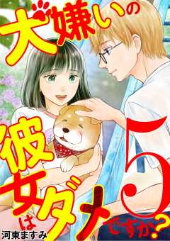 犬嫌いの彼女はダメですか? 5巻