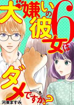 犬嫌いの彼女はダメですか? 6巻