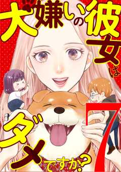 犬嫌いの彼女はダメですか? 7巻
