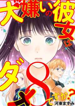 犬嫌いの彼女はダメですか? 8巻