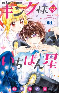 キング様のいちばん星【マイクロ】 21巻