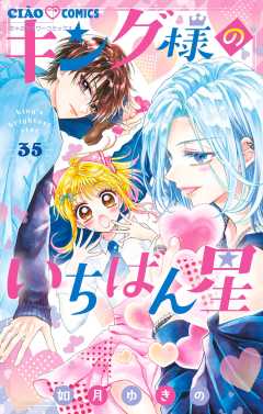 キング様のいちばん星【マイクロ】 35巻