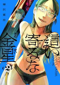 這い寄るな金星 2巻