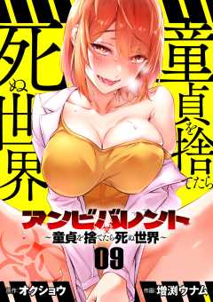 アンビバレント～童貞を捨てたら死ぬ世界～【単話】 9巻
