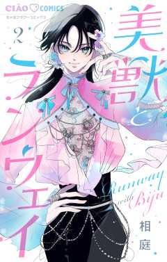 美獣とランウェイ【マイクロ】 2巻