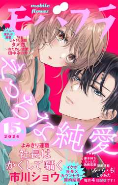 深夜、あなたのものになる【マイクロ】 3巻 心あゆみ - 小学館e