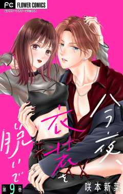 今夜、衣装を脱いで【マイクロ】 9巻