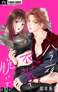 今夜、衣装を脱いで【マイクロ】 10巻