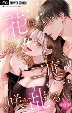花は二度咲き乱れる【マイクロ】 6巻