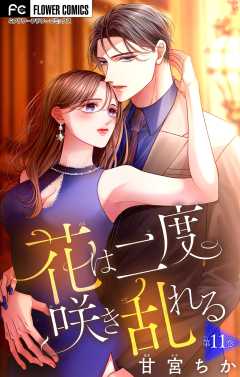 花は二度咲き乱れる【マイクロ】 11巻