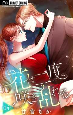 花は二度咲き乱れる【マイクロ】 14巻