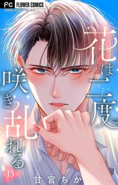 花は二度咲き乱れる【マイクロ】 15巻