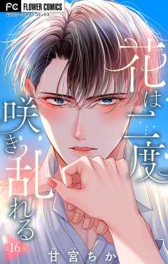 花は二度咲き乱れる【マイクロ】 16巻