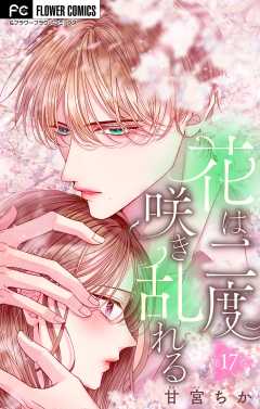 花は二度咲き乱れる【マイクロ】 17巻