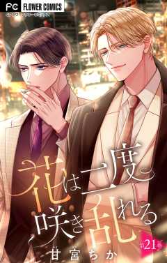 花は二度咲き乱れる【マイクロ】 21巻