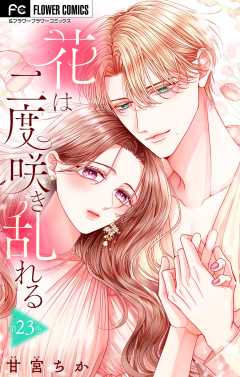 花は二度咲き乱れる【マイクロ】 23巻