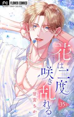 花は二度咲き乱れる【マイクロ】 35巻