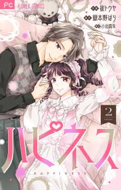 ハピネス【マイクロ】 2巻