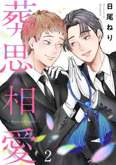 葬思相愛 2巻