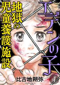 エデンの子~地獄の児童養護施設~ 4巻