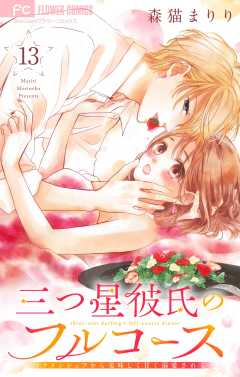 三つ星彼氏のフルコース～イケメンシェフから美味しく甘く溺愛される～【マイクロ】 13巻
