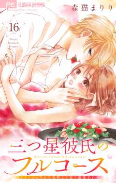 三つ星彼氏のフルコース～イケメンシェフから美味しく甘く溺愛される～【マイクロ】 16巻