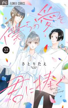 僕らの愛を君に捧ぐ【マイクロ】 22巻