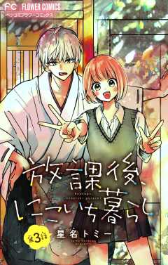 放課後、にこいち暮らし【マイクロ】 3巻