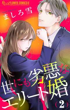 世にも劣悪なエリート婚【マイクロ】 2巻