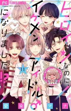 ヒロインなのに、イケメンアイドル♂になりました!?【マイクロ】 11巻