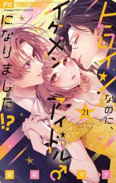 ヒロインなのに、イケメンアイドル♂になりました!?【マイクロ】 21巻