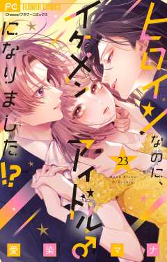 ヒロインなのに、イケメンアイドル♂になりました!?【マイクロ】 23巻