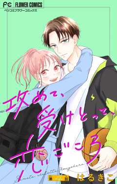 攻めて、受けとって、恋ごころ【マイクロ】 4巻