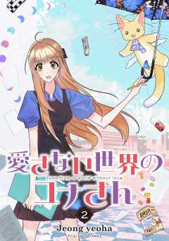 愛さない世界のユナさん 2巻