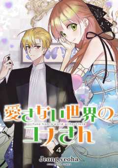 愛さない世界のユナさん 4巻