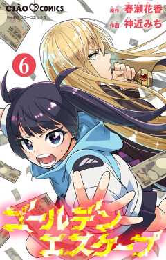 ゴールデンエスケープ【マイクロ】 6巻