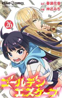 ゴールデンエスケープ【マイクロ】 26巻