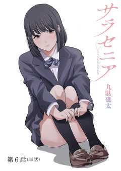 サラセニア【単話】 6巻